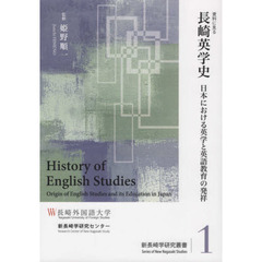 資料に見る長崎英学史　日本における英学と英語教育の発祥