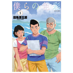 僕らの色彩　３