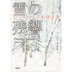 雪の残響　ヒューマン・モザイク