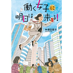 働く女子に明日は来る！
