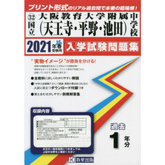 ’２１　国立大阪教育大学附属（天王寺・平