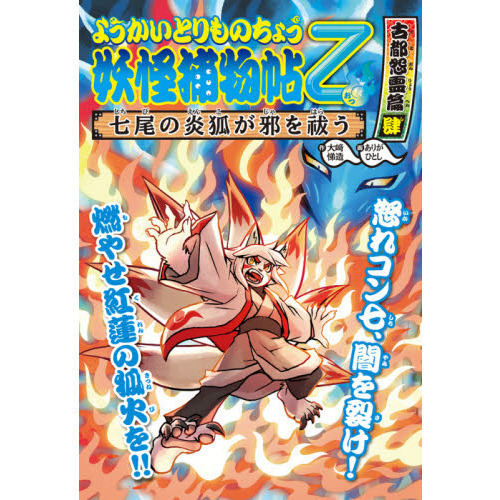 妖怪捕物帖乙 古都怨霊篇4 七尾の炎狐が邪を祓う 通販｜セブンネット