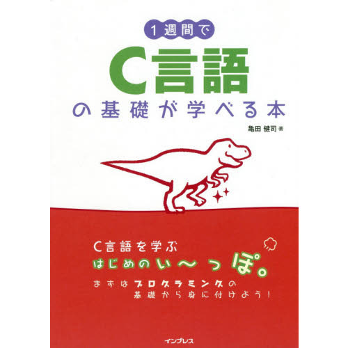 １週間でＣ言語の基礎が学べる本 通販｜セブンネットショッピング