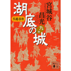 湖底の城　呉越春秋　９