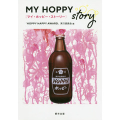 ＭＹ　ＨＯＰＰＹ　ｓｔｏｒｙ