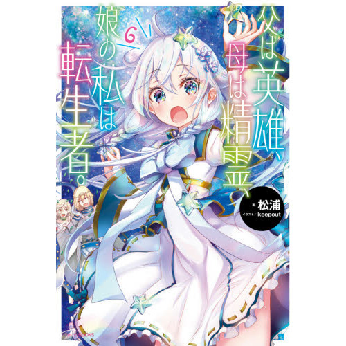 父は英雄、母は精霊、娘の私は転生者。 6 通販｜セブンネットショッピング