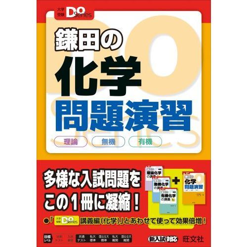 鎌田の化学問題演習 理論 無機 有機 通販｜セブンネットショッピング