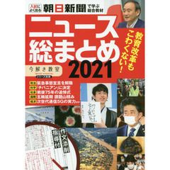 ニュース総まとめ　朝日新聞で学ぶ総合教材　２０２１