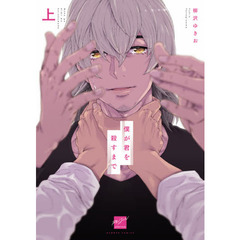僕が君を殺すまで　上