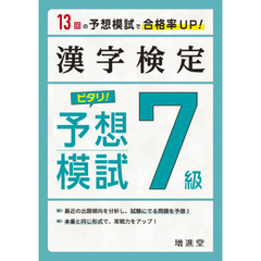 漢字検定７級ピタリ！予想模試　合格への実戦トレ１３回　３訂版