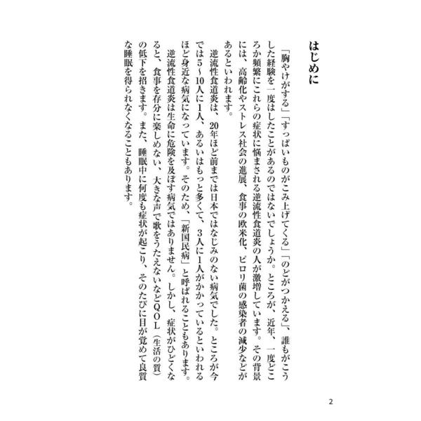 逆流性食道炎 消化器科の名医が教える最高の治し方大全 通販