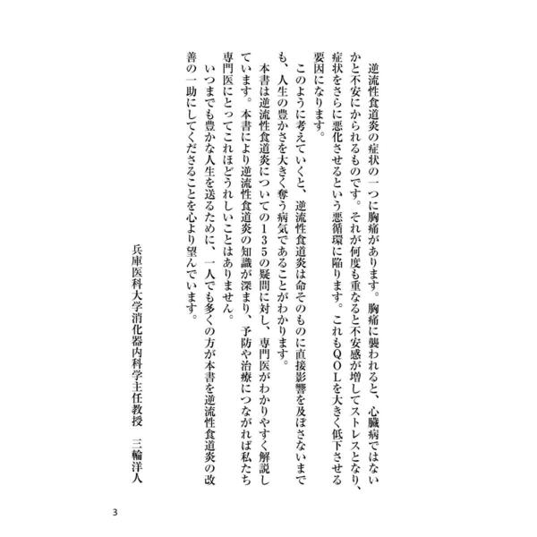 逆流性食道炎 消化器科の名医が教える最高の治し方大全 通販