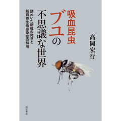 吸血昆虫ブユの不思議な世界　謎めいた新種の発見と新興寄生虫感染症の解明
