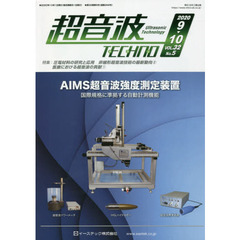 超音波ＴＥＣＨＮＯ　ＶＯＬ．３２Ｎｏ．５（２０２０．９～１０）