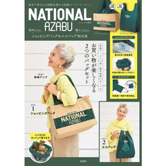 NATIONAL AZABU 保冷もできるショッピングバッグ&極小にまとまるエコバッグBOOK (ブランドブック)