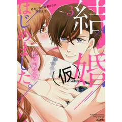 結婚(仮)はじめました。幼なじみと恋愛0日の同居生活(3)