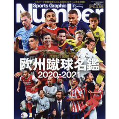欧州蹴球名鑑　２０２０－２０２１