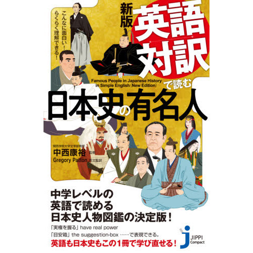 セブンネットショッピングで買える「英語対訳で読む日本史の有名人 こんなに面白い!らくらく理解できる! 新版」の画像です。価格は1,100円になります。