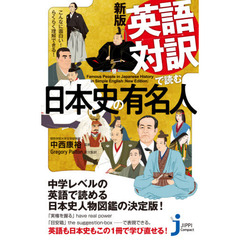 英語対訳で読む日本史の有名人　こんなに面白い！らくらく理解できる！　新版