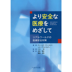 より安全な医療をめざして　リアルワールドの医療安全対策