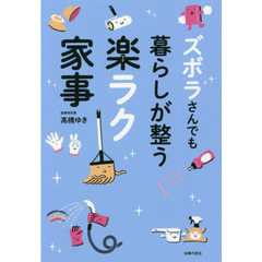 ズボラさんでも暮らしが整う楽ラク家事