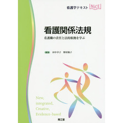 看護関係法規　看護職の責任と法的根拠を学ぶ