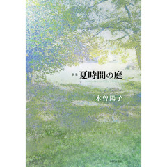 夏時間の庭　歌集
