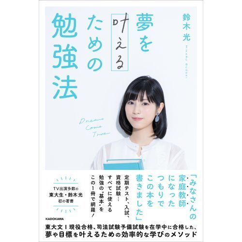 夢を叶えるための勉強法 通販｜セブンネットショッピング