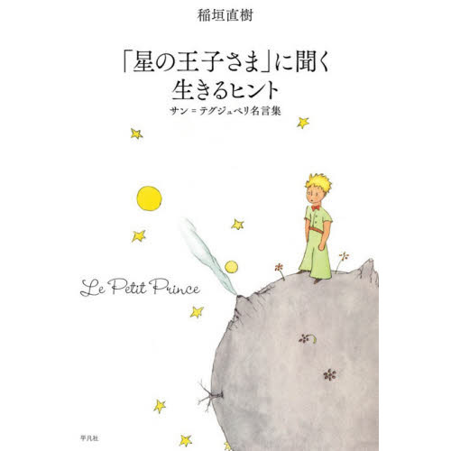 星の王子さま に聞く生きるヒント サン テグジュペリ名言集 通販 セブンネットショッピング