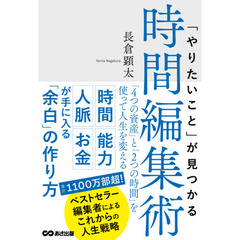 「やりたいこと」が見つかる時間編集術　「４つの資産」と「２つの時間」を使って人生を変える