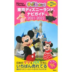 子どもといく 東京ディズニーランド ナビガイド 2021-2022 シール100枚つき (Disney in Pocket)