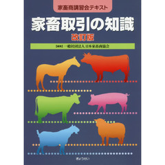 家畜取引の知識　家畜商講習会テキスト　改訂版