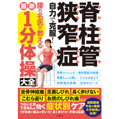 脊柱管狭窄症 自力で克服! 腰の名医が教える最新1分体操大全 坐骨神経痛・足裏しびれ・長く歩けない・こむら返り・お尻のしびれ痛などつらいときてきめんに効く症状別ケア (健康実用)