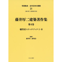 写真集成近代日本の建築　３１　復刻　藤井厚二建築著作集　第４巻