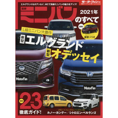 最新ミニバンのすべて　２０２１年　新型ソリオデビュー！エルグランド＆オデッセイが待望のマイナーチェンジ！！