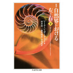 自然界における左と右　下　新版