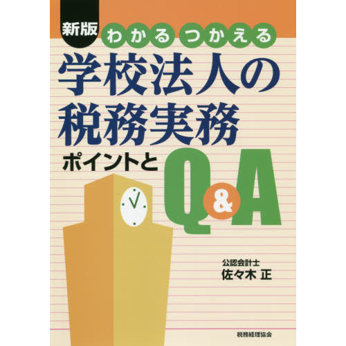 わかるつかえる学校法人の税務実務 ポイントとＱ＆Ａ 新版 通販