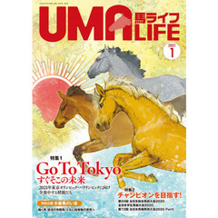 馬ライフ　２０２１－１　特集１Ｇｏ　Ｔｏ　Ｔｏｋｙｏすぐそこの未来　特集２チャンピオンを目指す！　特別企画木曽馬のいま