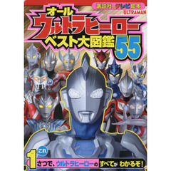 オールウルトラヒーローベスト大図鑑５５