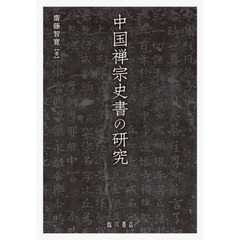 中国禅宗史書の研究