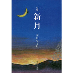 新月　句集