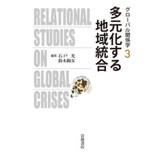 グローバル関係学　３　多元化する地域統合