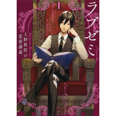 ラブゼミ　上野教授の恋愛講義　１