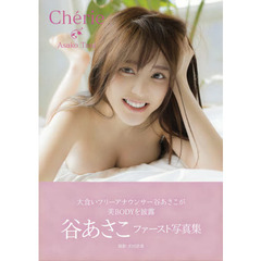谷あさこ１ｓｔ写真集　Ｃｈｅｒｉｅ