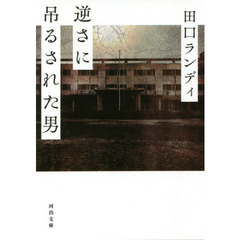 逆さに吊るされた男