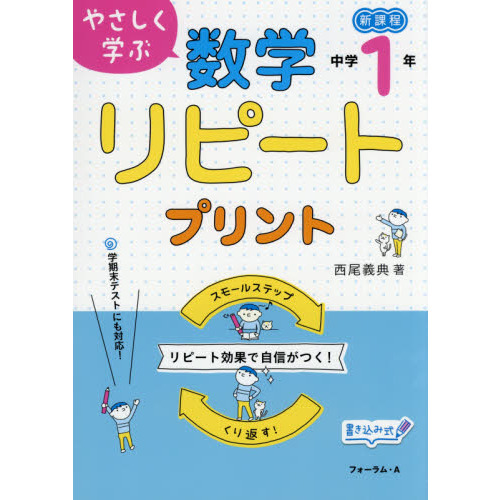 やさしく学ぶ数学リピートプリント 新課程 中学1年 改訂新版 通販｜セブンネットショッピング