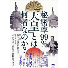 秘密率９９％「天皇」とは何者なのか？