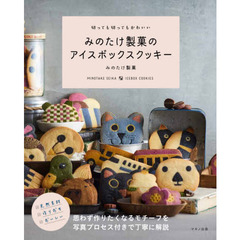 みのたけ製菓のアイスボックスクッキー　切っても切ってもかわいい