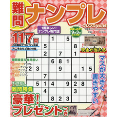 難問ナンプレフレンズ　Ｖｏｌ．１６