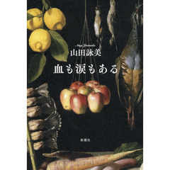 血も涙もある